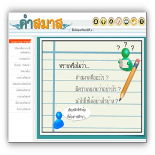 ซอฟต์แวร์สื่อการเรียนการสอน CAI วิชา ภาษาไทย ม2