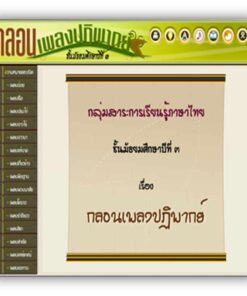 ซอฟต์แวร์ CAI ภาษาไทย ม3-2