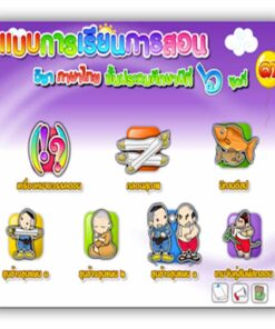 ซอฟต์แวร์ CAI ภาษาไทย ป6-3