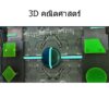ซอฟต์แวร์ 3D วิชา คณิตศาสตร์ มัธยม1-3