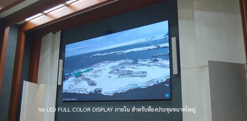 จอ LED FULL COLOR DISPLAY ภายใน
