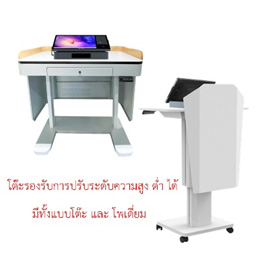 โพเดี่ยมอัจฉริยะปรับระดับได้