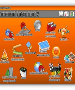 ซอฟต์แวร์สื่อการเรียนการสอน CAI วิทยาศาสตร์ ป2
