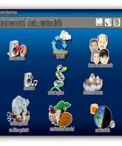 ซอฟต์แวร์สื่อการเรียนการสอน CAI วิทยาศาสตร์ ป5