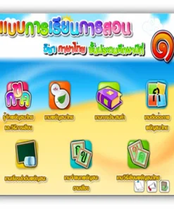 ซอฟต์แวร์สื่อการเรียนการสอน CAI วิชา ภาษาไทย ป1
