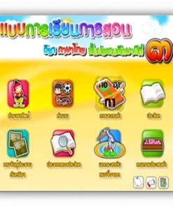 ซอฟต์แวร์สื่อการเรียนการสอน CAI วิชา ภาษาไทย ป3