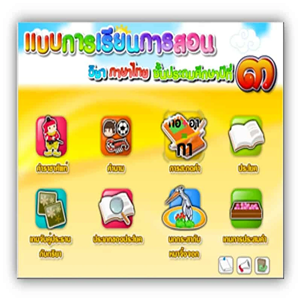 ซอฟต์แวร์สื่อการเรียนการสอน CAI วิชา ภาษาไทย ป3