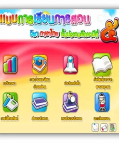 ซอฟต์แวร์สื่อการเรียนการสอน CAI ภาษาไทย ป5