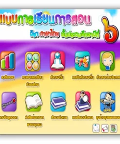 ซอฟต์แวร์สื่อการเรียนการสอน CAI ภาษาไทย ป6