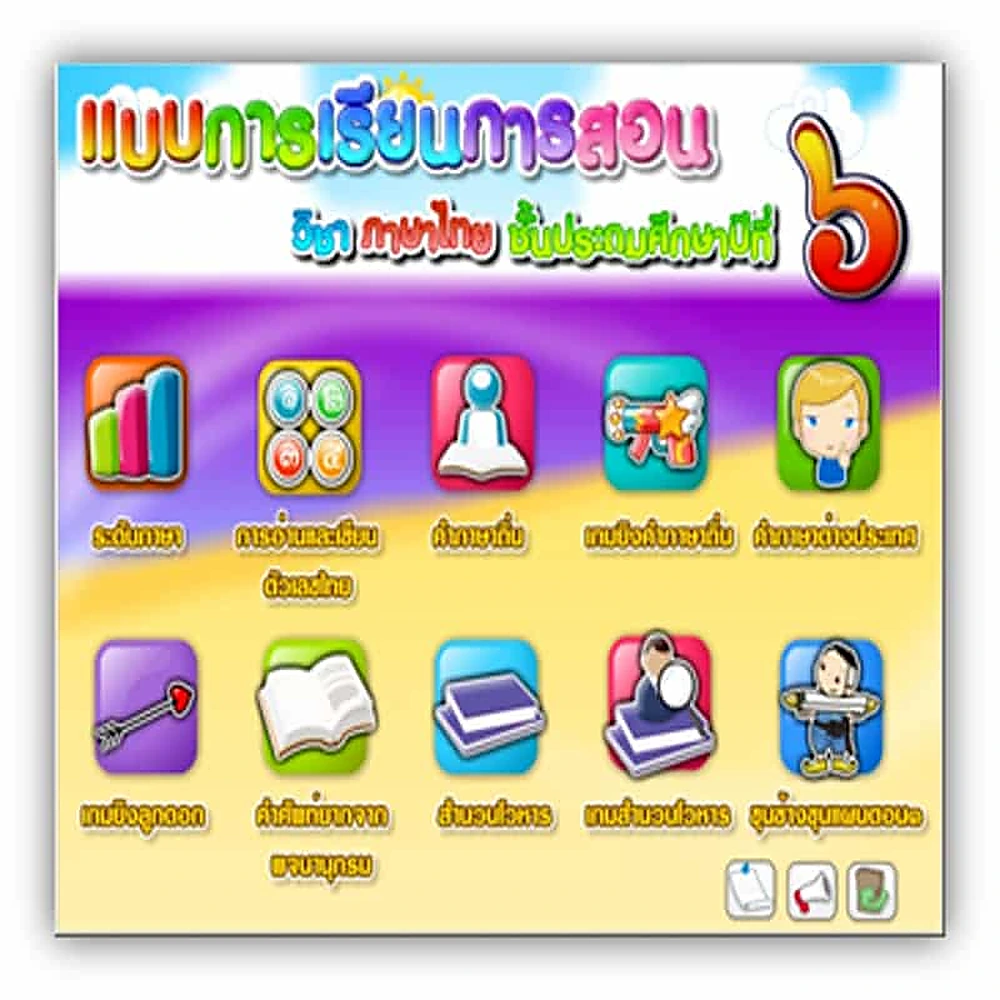 ซอฟต์แวร์สื่อการเรียนการสอน CAI ภาษาไทย ป6