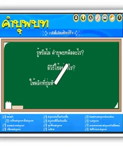 ซอฟต์แวร์สื่อการเรียนการสอน CAI วิชา ภาษาไทย ม1