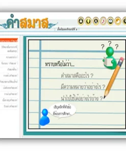 ซอฟต์แวร์สื่อการเรียนการสอน CAI วิชา ภาษาไทย ม2