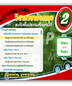 ซอฟต์แวร์สื่อการเรียนการสอน CAI ภาษาอังกฤษ ป2