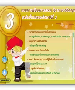 ซอฟต์แวร์สื่อการเรียนการสอน CAI ภาษาอังกฤษ ป3