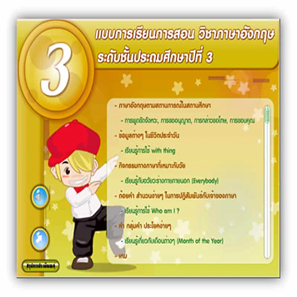 ซอฟต์แวร์สื่อการเรียนการสอน CAI ภาษาอังกฤษ ป3