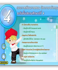 ซอฟต์แวร์สื่อการเรียนการสอน CAI ภาษาอังกฤษ ป4