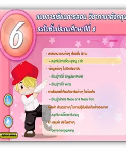 ซอฟต์แวร์สื่อการเรียนการสอน CAI ภาษาอังกฤษ ป6