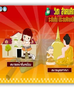 ซอฟต์แวร์สื่อการเรียนการสอน CAI สังคมศึกษา ป2
