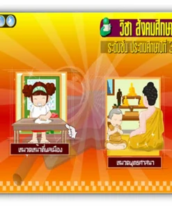 ซอฟต์แวร์สื่อการเรียนการสอน CAI สังคมศึกษา ป3