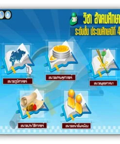 ซอฟต์แวร์สื่อการเรียนการสอน CAI สังคมศึกษา ป4
