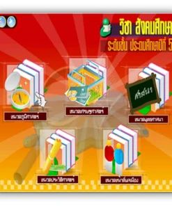 ซอฟต์แวร์สื่อการเรียนการสอน CAI สังคมศึกษา ป5