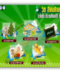 ซอฟต์แวร์สื่อการเรียนการสอน CAI สังคมศึกษา ป6