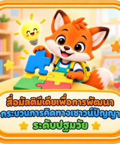 สื่อมัลติมีเดียเพื่อการพัฒนากระบวนการคิดทางเชาวน์ปัญญาระดับปฐมวัย
