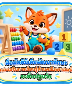 สื่อมัลติมีเดียพัฒนาทักษะและเสริมการเรียนรู้ด้านคณิตศาสตร์ระดับปฐมวัย