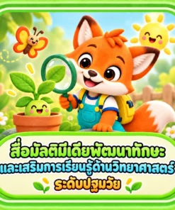 สื่อมัลติมีเดียพัฒนาทักษะและเสริมการเรียนรู้ด้านวิทยาศาสตร์ระดับปฐมวัย