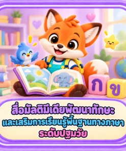 พื้นฐานภาษาระดับปฐมวัย สื่อมัลติมีเดียสำหรับเด็ก
