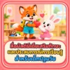 สื่อมัลติมีเดียเสริมทักษะและประสบการณ์การเรียนรู้สำหรับเด็กปฐมวัย