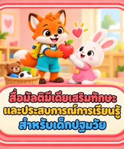 สื่อมัลติมีเดียเสริมทักษะและประสบการณ์การเรียนรู้สำหรับเด็กปฐมวัย