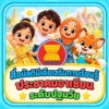 สื่อมัลติมีเดียเสริมการเรียนรู้ประชาคมอาเซียนระดับปฐมวัย