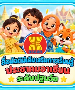 สื่อมัลติมีเดียเสริมการเรียนรู้ประชาคมอาเซียนระดับปฐมวัย
