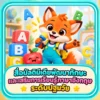 สื่อมัลติมีเดียพัฒนาทักษะและเสริมการเรียนรู้ภาษาอังกฤษระดับปฐมวัย
