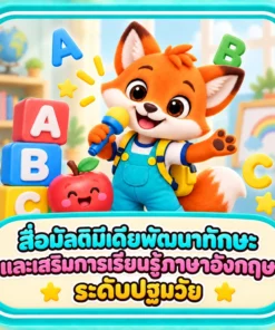 สื่อมัลติมีเดียพัฒนาทักษะและเสริมการเรียนรู้ภาษาอังกฤษระดับปฐมวัย