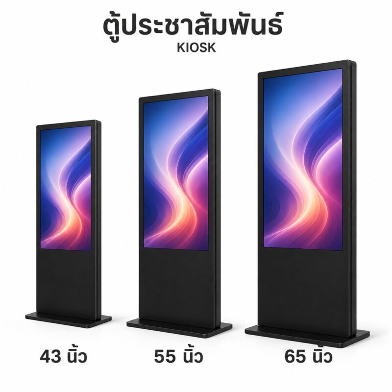 ตู้ประชาสัมพันธ์ดิจิตอล (kiosk digital signage)
